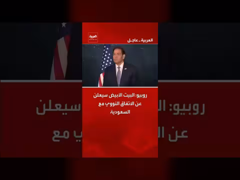 روبيو: البيت الأبيض سيعلن عن الاتفاق النووي مع السعودية