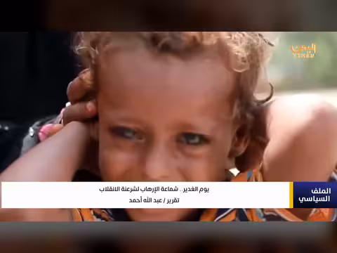تقرير: يوم الغدير.. شماعة الإرهاب لشرعنة الانقلاب