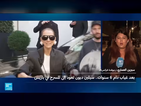 سيلين ديون تعود إلى المسرح في باريس بعد سنوات من الغياب
