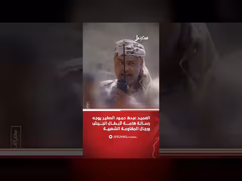 العميد عبده حمود الصغير يوجه رسالة هامة لأبطال الجيش والمقاومة الشعبية