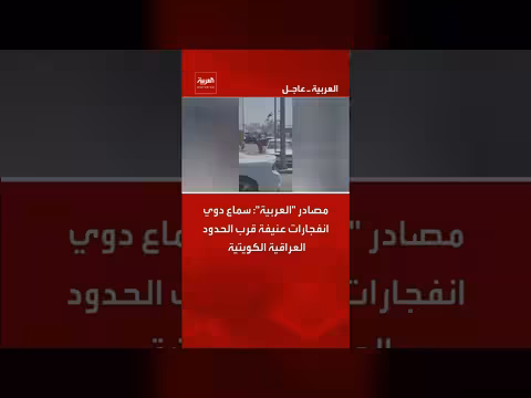 دوي انفجارات عنيفة قرب الحدود العراقية الكويتية