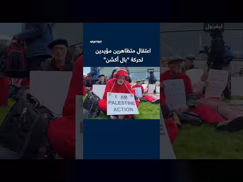 الشرطة البريطانية تعتقل متظاهرين مؤيدين لمجموعة محظورة