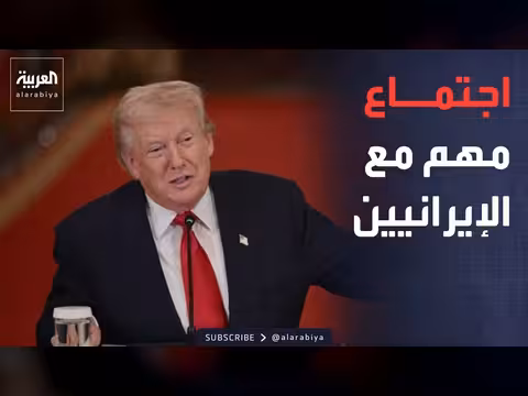 ترمب: اجتماع مهم مع إيران في الدوحة