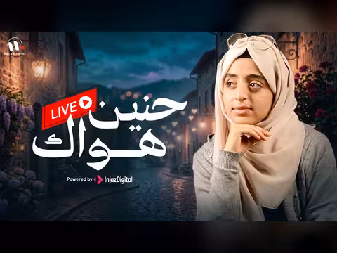 حنين هواك لملاك فتحي بث مباشر