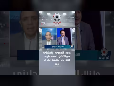 الناقد سفيان الثور: الدوري الإنجليزي الأفضل بين الدوريات الخمسة الكبرى