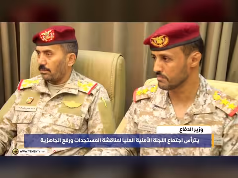 وزير الدفاع يترأس اجتماع اللجنة الأمنية العليا في عدن