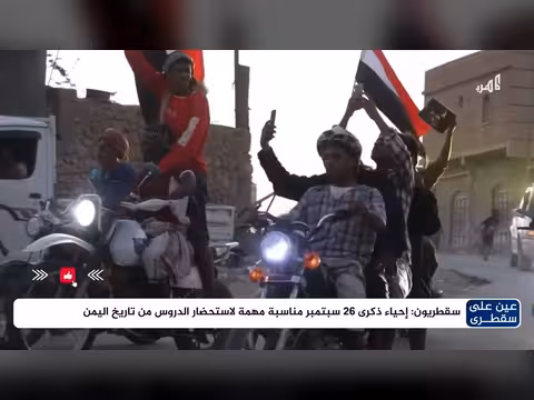 سقطرى تحتفي بذكرى ثورة 26 سبتمبر وتزين شوارعها بأعلام اليمن