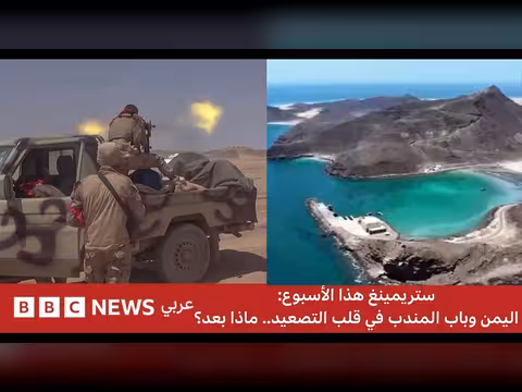 اليمن وباب المندب في قلب التصعيد.. ماذا بعد؟
