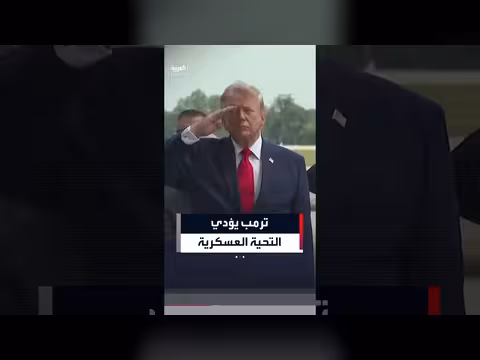 ترمب يؤدي التحية العسكرية لرفات جنود أميركيين