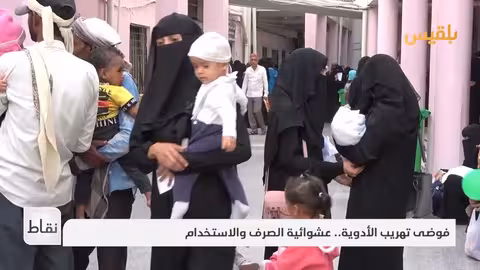 اليمن: فوضى الأدوية.. تهديد للمناعة وتدهور صحي