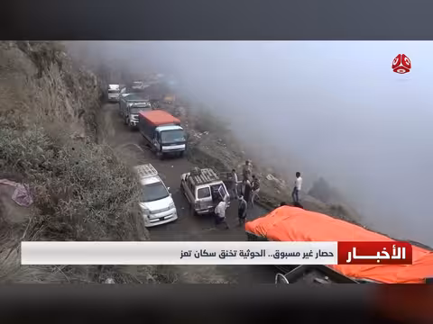 حصار غير مسبوق.. الحوثية تخنق سكان تعز