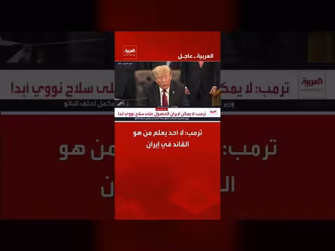ترامب: لا أحد يعلم هوية قائد إيران