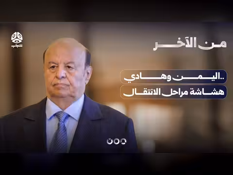 اليمن وهادي.. هشاشة مراحل الانتقال
