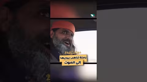 رملة تذهب بيديها إلى الموت دروب المرجلة2