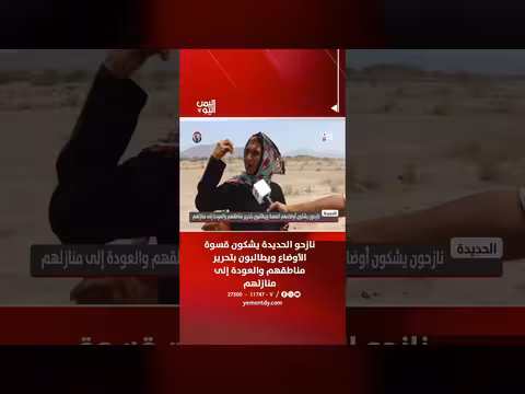 نازحو الحديدة يشكون أوضاعهم الصعبة ويطالبون بالعودة إلى منازلهم