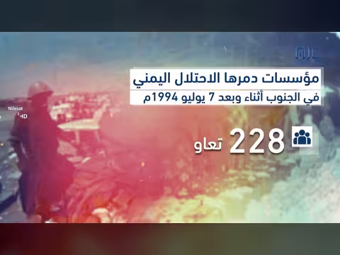الأرقام تكشف تدمير المؤسسات في الجنوب