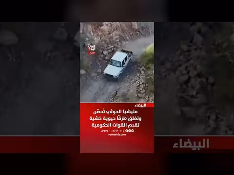 مليشيا الحوثي تُحصّن وتغلق طرقًا في البيضاء