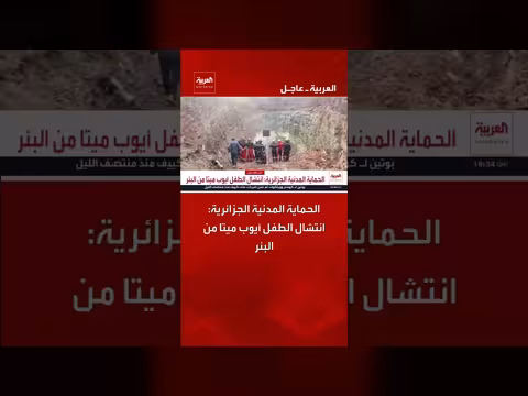 الحماية المدنية الجزائرية تنتشل الطفل أيوب ميتاً من البئر