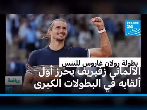 زفيريف يحرز بطولة رولان غاروس للتنس
