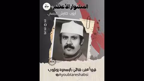 المشوار الأعظم قريباعلى قناةالفنان ايوب طارش الرسمية يوتيوب
