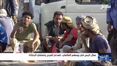 عمال اليمن في يومهم العالمي.. انعدام الفرص وتفشي البطالة