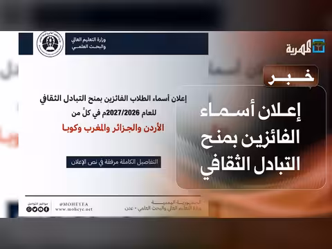 وزارة التعليم العالي تعلن أسماء الفائزين بمنح التبادل الثقافي