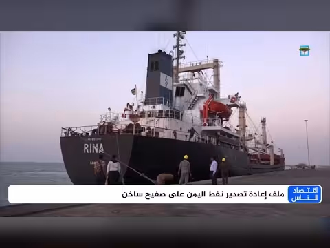 استئناف تصدير النفط ومعضلة رواتب الموظفين