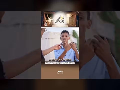 رفض النازحين العودة للمناطق الحوثية بسبب غياب الخدمات الأساسية