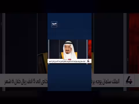 الملك سلمان يوجه برفع الحد الأدنى لأجر المواطن بالقطاع الخاص إلى 6 آلاف ريال