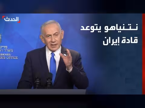 نتنياهو يتوعد إيران.. الزيدي يلتقي ترمب