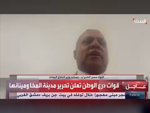 القوات المسلحة اليمنية تقترب من الحديدة وتستعيد المخا وباب المندب