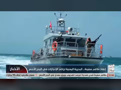 البحرية اليمنية تنقذ طاقم سفينة وتراكم إنجازات في البحر الأحمر