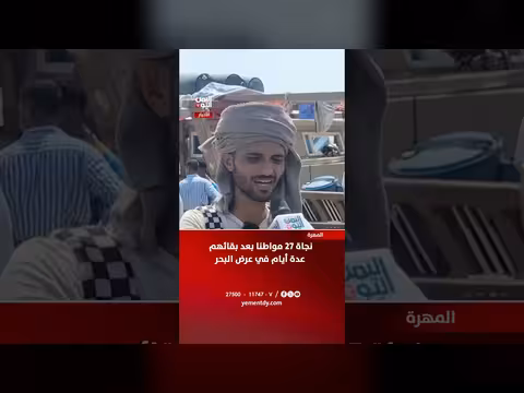 نجاة 27 مواطنا في المهرة بعد أيام في عرض البحر