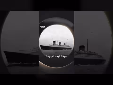 نورماندي: سيدة البحار الجديدة