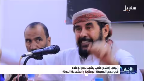 رئيس إصلاح مأرب: الإعلام يدعم المعركة الوطنية