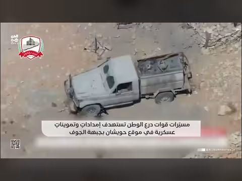 مسيّرات درع الوطن تستهدف إمدادات عسكرية في موقع حويشان بجبهة الجوف