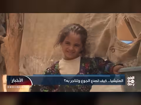 المليشيا... كيف تصنع الجوع وتتاجر به؟