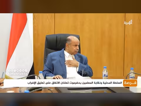 السلطة المحلية ونقابة المعلمين بحضرموت يتفقان على تعليق الإضراب