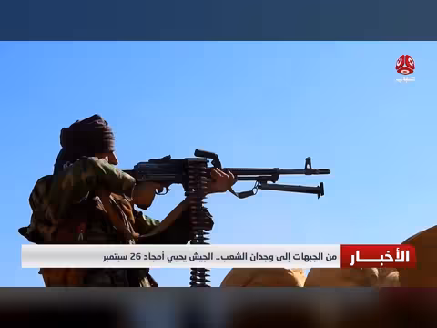 الجيش اليمني يحيي ذكرى ثورة 26 سبتمبر المجيدة