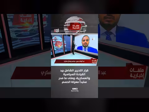 عبد الوهاب بحيبح: قرار التحرير الشامل بيد القيادة السياسية والعسكرية