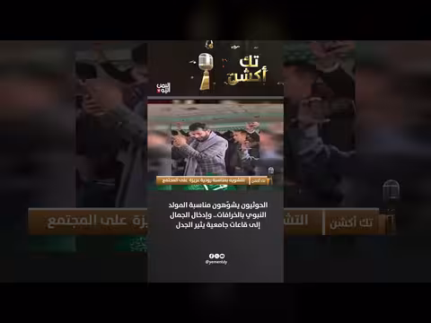 الحوثيون يشوّهون المولد النبوي وإدخال الجمال للجامعات يثير الجدل