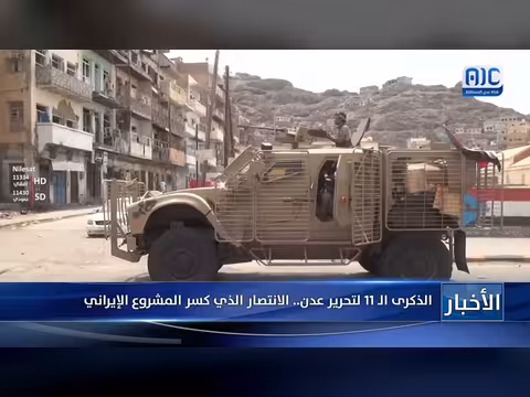 الذكرى 11 لتحرير عدن