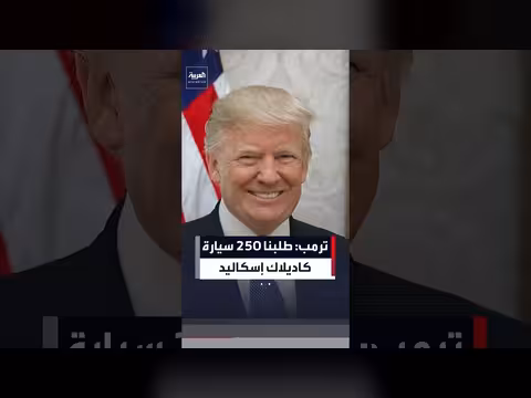 ترمب يعلن طلب 250 سيارة كاديلاك إسكاليد للموكب الرئاسي
