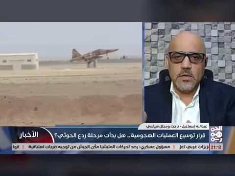 قرار توسيع العمليات الهجومية.. هل بدأت ردع الحوثي؟ مداخلة عبدالله إسماعيل