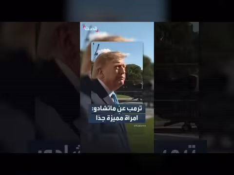 ترمب يصف ماتشادو بأنها امرأة مميزة جدًّا