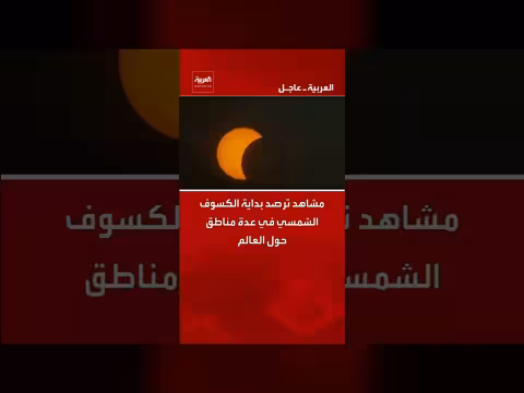 مشاهد ترصد بداية الكسوف الشمسي في عدة مناطق حول العالم