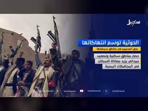 الحوثية توسع انتهاكاتها بحق المدنيين