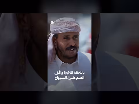 العم يوافق على الزواج في اللحظة الأخيرة