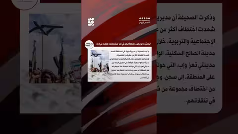 الحوثيون يشنون حملة اختطافات واسعة في تعز