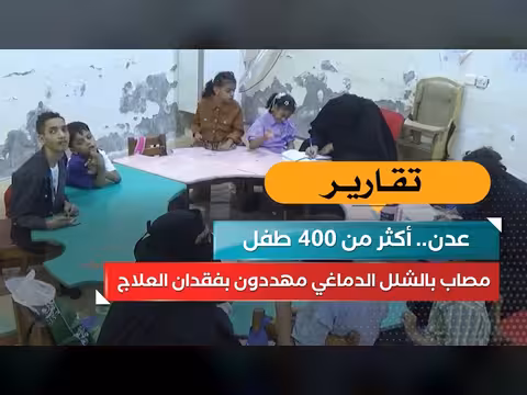 أكثر من 400 طفل بالشلل الدماغي في عدن مهددون بفقدان العلاج